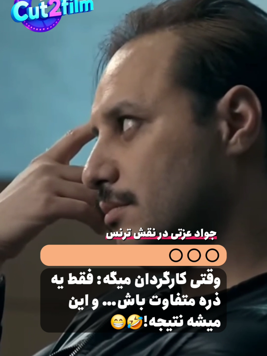 بهترین صحنه‌های فیلم و سریال هر روز اینجاست! 🎬   فالو کن که هیچ کلیپی رو از دست ندی! 😉   #فیلم #سریال #کمدی #خنده_دار #فیلم_ایرانی #ایران #افغانستان #موزیک #ترند #اکسپلور #وایرال #ForYou #FYP #Viral #funnyclips 