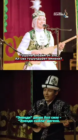 Жибек Сапар кызы & Медер Курманалиев. #айтышдүйнөсү #кыргызстан #рек #комуз #айтыс 