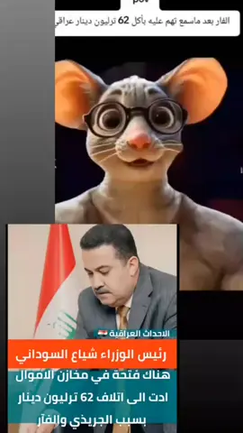 #العراق🇮🇶 #مالي_خلق_احط_هاشتاقات #محمد_شياع_السوداني #اكسبلور #عكاله_مبين_😂😂 😂😂 