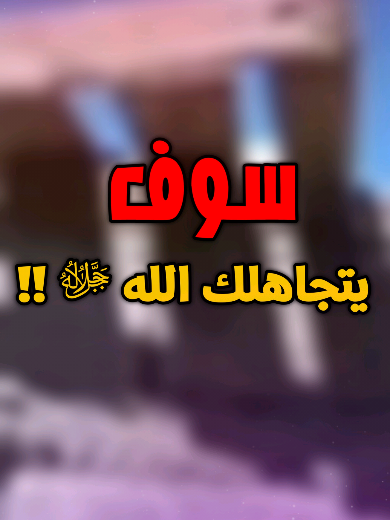 سوف يتجاهلك الله ﷻ يوم القيامة !! #عطاء_الشيخ_يوسف 