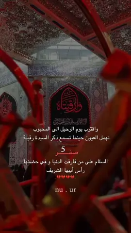 نُورٌ من نُور الحُسَيْن ، نبضة من نبضات قلب الحُسَيْن هي رقية بنتُ الإمام الحُسَيْن .💔 #إستشهاد_رقية_بنت_الحسين💔🥀 #٥صفر #عظم_الله_اجورنا_واجوركم #شيعة_تركمان_كركوك  . . . . . #تصاميمçayır_gözlü 