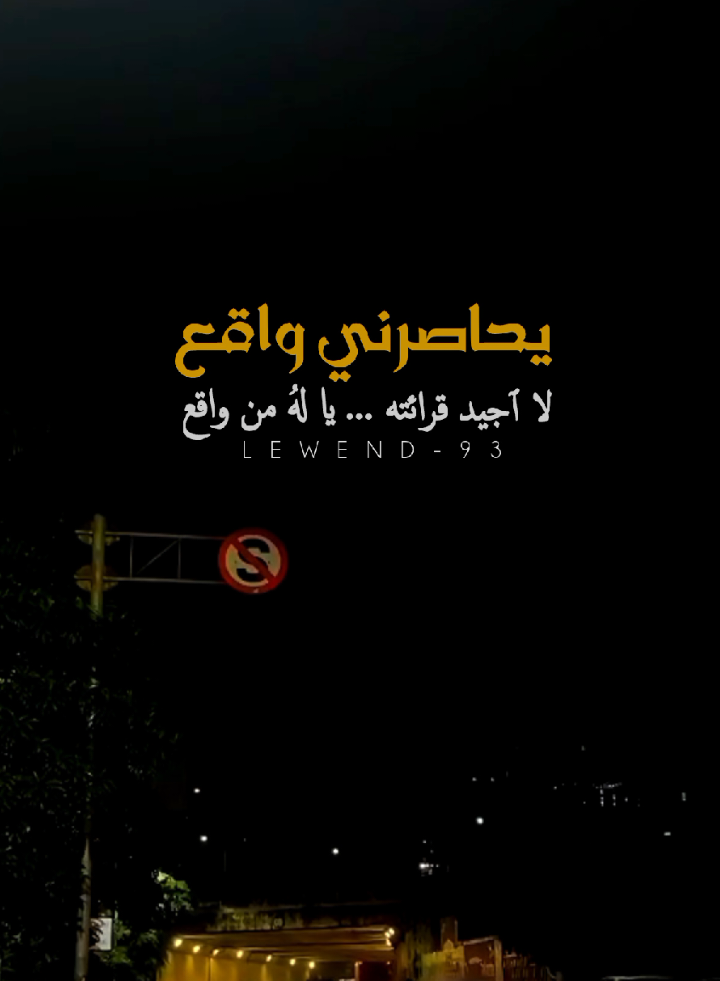 أغلب الندم ليس لأنك فعلت شيء خطأ، لأنك فعلت شيء صح للشخص الخطأ ...!🍂🖤 . . . #يحاصرني_واقع_لا_اجيد_قرآتهُ #واقع #واقعيه #أياك_أن_تنسى #ندم #capcut #عامر_الخوذيري 