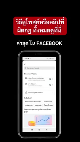 วิธีดูโพสต์หรือคลิปที่ผิดกฎ ทั้งหมดดูที่นี่ ล่าสุด ใน FACEBOOK  #FACEBOOK #โจ้ออนไลน์ 