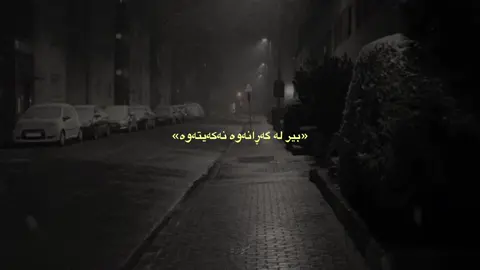 7:38 | «بەڵام هەرگیز دوای ئەو ڕۆشتنە ، بیر لە گەڕانەوە نەکەیتەوە»  #foryou #fyp #taja_kam20 #fypシ #foryoupage #♥️ #💔 