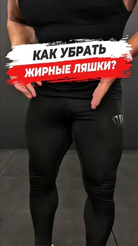 Как убрать ЖИРНЫЕ ЛЯШКИ? #убираемляшки #какпохудеть #похудетьдома #sjbody 