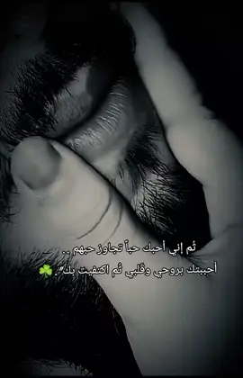 ثُم إني أحبك حباً تجاوز حبهم ..  أحببتك بروحي وقَلبي ثُم اكتفيت بك