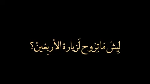 تِجرح شِعُوره 💔، #الامام_الحسين_علية_السلام #زيارة_الأربعين #اهل_البيت_عليهم_سلام #ياحسين_يامظلوم #اكسبلورexplore #العراق #foryou 