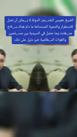 الشيخ خميس الخنـ,ـجر: الدولة لا يـ,ـمكن أن تصل للاستقرار والتنمية المستدامة ما دام هناك سـ,ـلاح منـ,ـفلت؛ وما حصل في السيدية بين مسـ,ـلحين والقوات النـ,ـظامية خير دليل على ذلك#الشعب_الصيني_ماله_حل😂😂 #بغداد #ترند #اكسبلور #العراق #الان #الخوةالنظيفة 