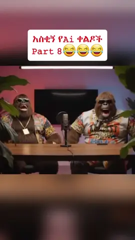 😂😂😂 #ethiopian_tik_tok🇪🇹🇪🇹🇪🇹🇪🇹 #fyp #የእናንተገፅ🇪🇹viral #የእናንተገፅ🇪🇹viral #ሀበሻ🇪🇹🇪🇹🇪🇹tiktok 