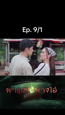 Ep. 9/1 #ผาแดงนางไอ่ #ผาแดง #นางไอ่ #พังคี #ช่องวัน31 