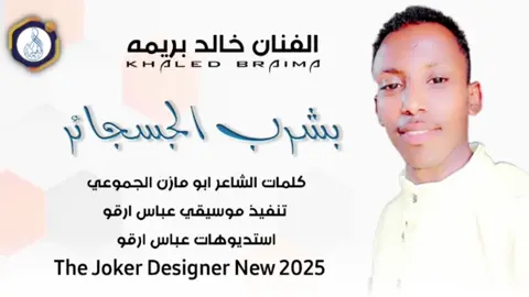 #جديد2025 الفنان خالد بريمه #سودانيز_تيك_توك_مشاهير_السودان #الشعب_الصيني_ماله_حل😂✌️ 