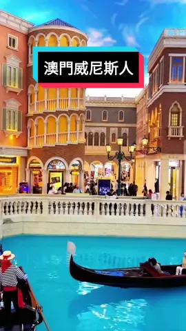 #澳門威尼斯人 #venetian #macau🇲🇴 