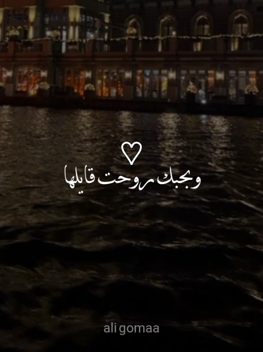 وقَلبي داب مَا بَقاش على بَعضه! ❤✨ #عبدالفتاح_الجريني #احلى_مافي_الدنيا 