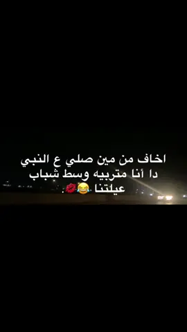 لو هتعرفو تسدو وروني 😂😂😂💋🔥.                                                    #f #foryoupage #الشعب_الصيني_ماله_حل😂😂 