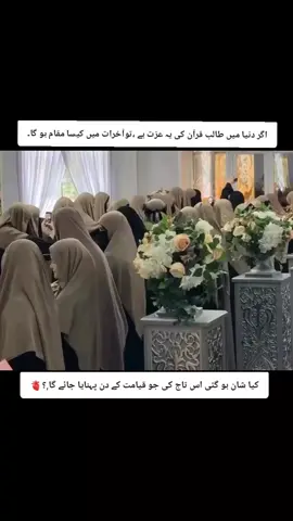 Read caption یہ منظر دیکھ کر دل عجیب سی کیفیت میں ڈوب گیا اگر دنیا میں طالب علم کی یہ عزت ہے ،تو آخرت میں کیسا مقام ہو گا ۔؟کیا شان ہو گئی اس تاج کی جو قیامت کے دن پہنایا جائے گا ؟استقبال کیسا روح پرور ہوگا؟ 🌸🎀