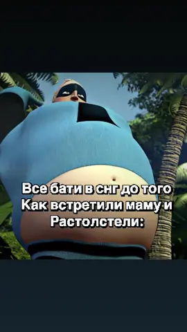 #Суперсемейка #батя #снг #рили #fypシ #fyp  