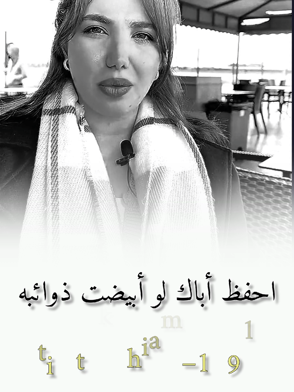 احفظ أباك لو ابيضت ذوائبه#hiam_dabbas #كلام_من_ذهب #كلام_من_القلب #كلام_في_الصميم #مصممين 