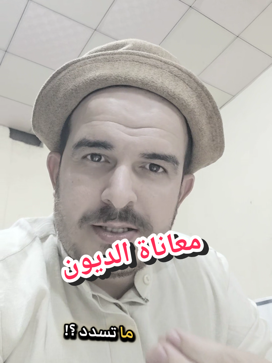 #الديون #شعر_حزين #الشاعر_سفيان_العثماني 