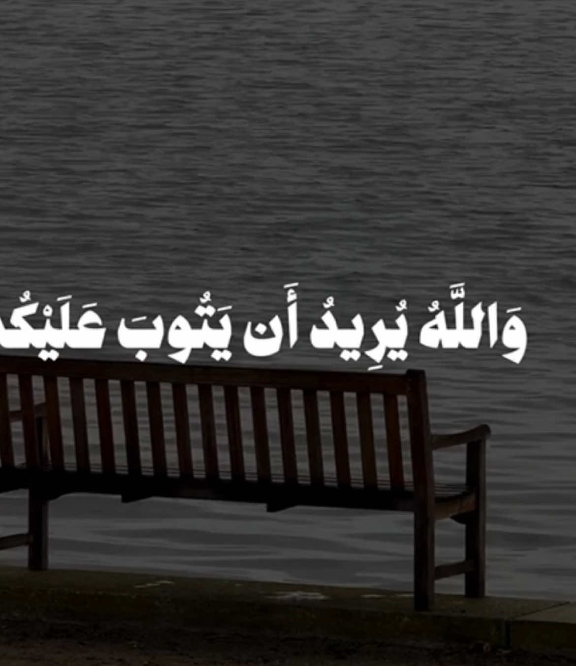 محمود خليل الحصري - والله يريد ان يتوب عليكم || حساب وقناة القران بالبايو #قران #quran 