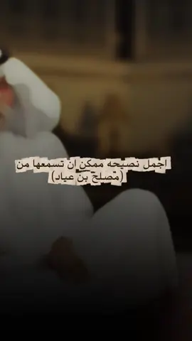 اجمل نصيحه ممكن تسمعها اليوم .. #explore #wb_q8 #شعر #2 #اكسبلور #مصلح_بن_عياد #ثمانية #سعد_بن_جدلان #محمد_الجربا #السعودية #مزيد_الوسمي #حمدان_الديحاني #سفر_الدغيلبي_خالد_آل_بريك 