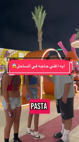 ايه اعلي حاجه في الساحل🤔#fyp #viral #foryou #madinty #mazika_interviewer #trending #interview #fyb #foryoupage❤️❤️ #marassi 