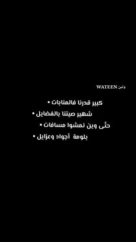كبير قدرنا فالمنابات ▪︎ شهير صيتنا بالفضايل ▪︎#شتاوي_فااااهق🔥 #شتاوي_وغناوي_علم_ع_الفاهق❤🔥 #تصميم_فيديوهات🎶🎤🎬 #شعب_الصيني_ماله_حل😂😂 #شعراء_وذواقين_الشعر_الشعبي #اعادة_النشر🔃 #مجرد________ذووووووق🎶🎵💞 