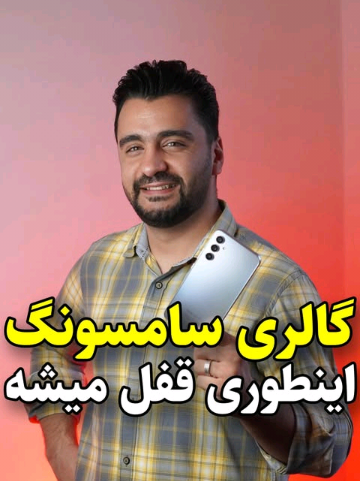 سیو کن گمش نکنی😉 توی گوشی‌های سامسونگ اینطوری میتونی گالریت رو قفل کنی. کافیه عکسای محرمانه‌ت رو بریزی تو یه آلبوم و مراحل رو یک یکی پیش بری.😎😍 . اگه زبان گوشیت فارسیه توی تنظیمات گالری گزینه «درباره گالری» رو بزن و متن بالایی رو چند بار لمس کن. بعد یه مرحله برگرد عقب و بزن رو گزینه «گالری لبز» (که میشه گزینه آخر) و بعد هم این گزینه رو بزن: Album entry-lock بعدم گوشی رو ری‌استارت کن. مابقی مراحل هم مث ویدیو باید بری. سوالی داشتی کامنت کن جواب میدم😊👇 . ویدیو رو لایک❤️ کن و بفرست واسه هرکی سامسونگ داره از این قابلیت پنهان استفاده کنه🔥 . واسه آنلاک کردن یه آلبوم هم باید واردش بشی و تو گزینه‌هایی که از اون سه نقطه بالا باز میشه «آنلاک آلبوم» رو انتخاب کنی.(که البته انگلیسی نوشته) . اگه شیائومی هم داری که کار خیلی راحت تر از این حرفاست. مگه نه؟؟؟ . #ترفند_سامسونگ #سامسونگ #قفل_کردن_گالری #قفل_گالری #قفل_کردن_عکس_ها #رمزگذاری_گالری #امنیت #اندروید #حریم_خصوصی 
