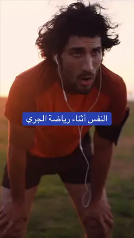 كيف اعدل النفس عندي في رياضة الجري#explore #fyp 
