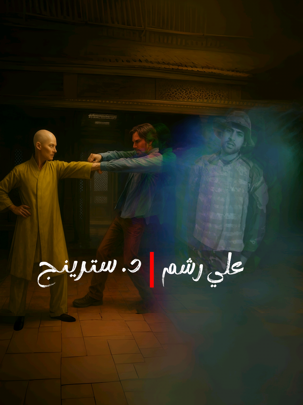 ارفع الصوت واستمتع علي رشم & Doctor Strange                            #شعر #شعرشعبي #شعر_شعبي #شعر_شعبي_عراقي #مزج #علي_رشم #مارفل #مسلسلات #افلام #marvel #doctorstrange #خيال #شعراء #fyp #fypシ❤️💞❤️ #like #explore #instagram #tiktok #all_wi90 #allawialbadiri 