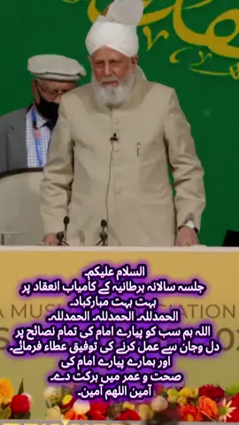 السلام علیکم۔ جلسہ سالانہ برطانیہ کے کامیاب انعقاد پر بہت بہت مبارکباد۔ الحمدللہ۔ الحمدللہ۔ الحمدللہ۔ اللہ ہم سب کو پیارے امام کی تمام نصائح پر دل وجان سے عمل کرنے کی توفیق عطاء فرمائے۔ اور ہمارے پیارے امام کی صحت و عمر میں برکت دے۔ آمین اللھم آمین۔ #Allah #ahmadiyya #allahuakbar #jammatahmadiyya #jalsasalanauk #jalsasalana #jalsauk2025 #fyp #accountfrezzed #foryoupage #trending #tik_tok 