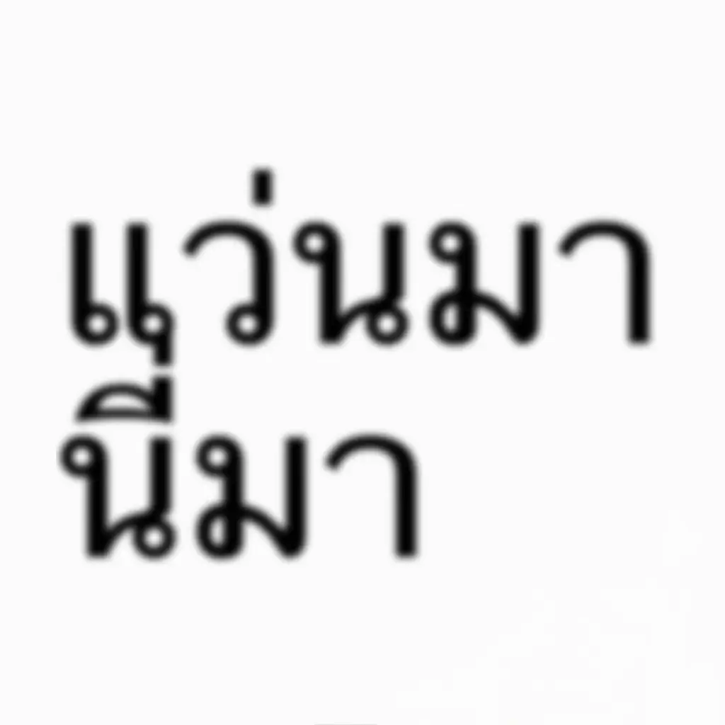 #ร้อยเอ็ดหวานมาก 
