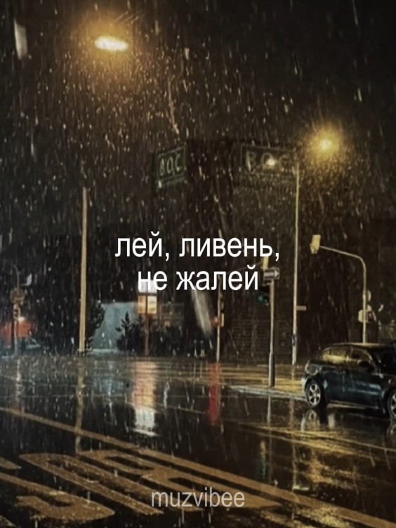 23:28 || вылей всё скорей  [полная версия трека в моём тгк– muzvibee20] #lyric #slowedsongs #fyp #muzvibee #aesthetic #ливень #лейливеньнежалей 