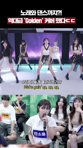 노래와 댄스까지?! 역대급 ‘Golden’ 커버 떴다ㄷㄷ #수니그룹 #golden #goldencover #kpop #노래 #노래커버 #고음노래 