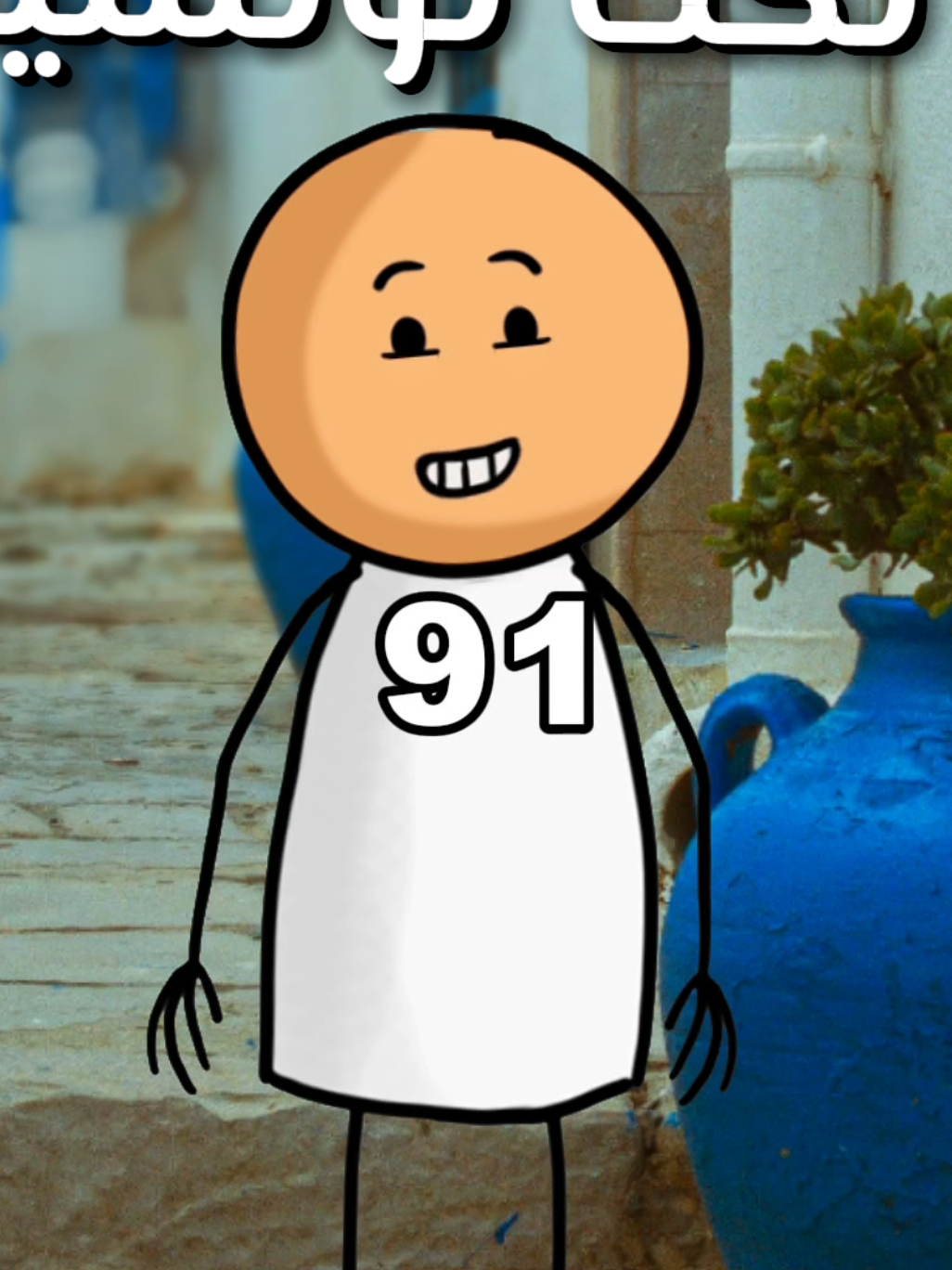 نكت تونسية #نكت #نكت_مضحكة #نكتة #نكته #نكتة_اليوم #تونس #fyp 