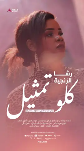 حليل زمن المودة 💔 | كلو تمثيل | من ألبوم تمثيل ودموع تماسيح 🔥 #رشا_الزنجية #البوم_تمثيل_ودموع_تماسيح #شباب_تيت_باي #شعب_نقوك #شباب_ابيي #البوم_بنت_الجنوب #الابنوسية_رشا_الزنجية 