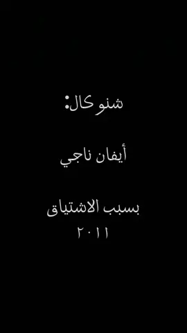 روح لحبيبي واحظنه…. #ا#ايفان_ناجير#روح_لحبيبيا#اغاني_عراقيةا#اغاني_حبم#موسيقىع#عاطفيةا#اغاني_جديدةع#عراقيةر#روح_لحبيبي_ايفان_ناجيا#ايفان_ناجي_جديداستماع_اونلاين 