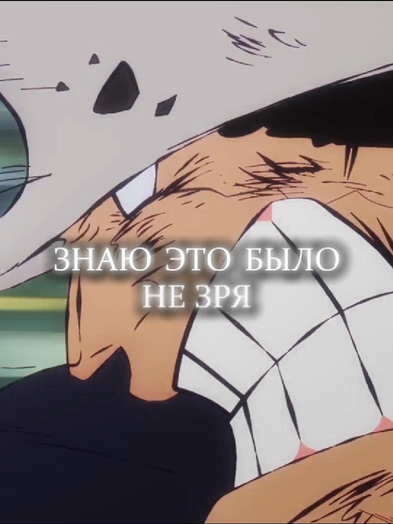 ВСЁ НА СВЕТЕ БЫЛО НЕ ЗРЯ #onepieceedit #onepiece #edit #ванпис #ванписэдит #эдит #kuma #кума#noyami