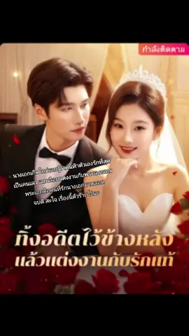 #ทิ้งอดีตไว้ข้างหลังแล้วแต่งงานกับรักแท้ #ชาตินี้ฉันขอแต่งงานกับเทพบุตร #ละครสั้นจีน #ดูซีรี่จีน #มินิซีรี่จีน #รีวิวหนัง 