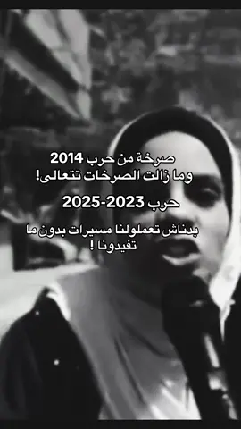 وما زالت الصرخات تتعالى … بدناش حرب بدنا هدنة … 💔🇵🇸