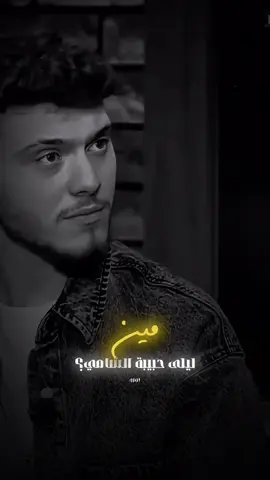 مين ليلى؟  #الشامي #الشامي_alshami #اكسبلور #alshami #fyppp #explore #اكسبلورexplore #اكسبلورر  #creatorsearchinsights @Al shami - الشامي 