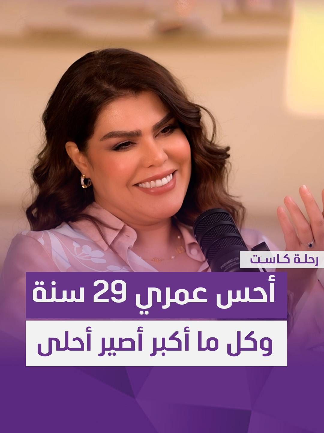 صبا إبراهيم: أحس عمري 29 سنة وكل ما أكبر أصير أحلى! هذا غرور أم حقيقة؟ #رحلة_كاست #سامراء_بلس
