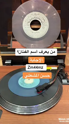 #حسن_المشعلي  #نوادر الطرب #اغاني  #طرب  #طربيات  #طربيات_الزمن_الجميل_🎼🎶🎻♥️🌹  #اسطوانات
