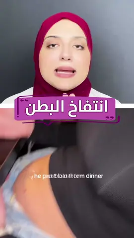 نفخة البطن و الغازات #القولون_العصبي 