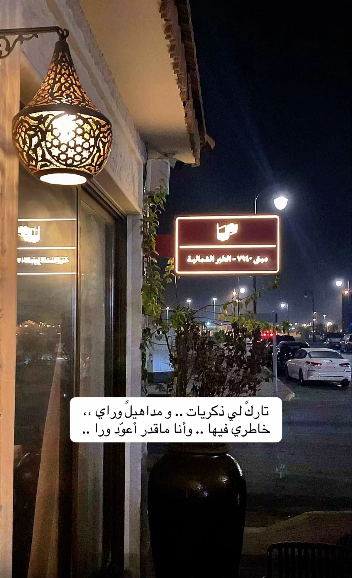 تاركً لي ذكريات ،، و مداهيلً وراي .. ‏خاطري فيها وأنا ماقدر أعوّد ورا .. #غياب #explore #اكسبلورexplore #ذكريات #اكسبلور #foryou #ذكريات_الراحلين #الخبر #شكراً_لخطاك #اوقت_الساعة_على_الذكرى #غيابك #خواطر #alkhobar 