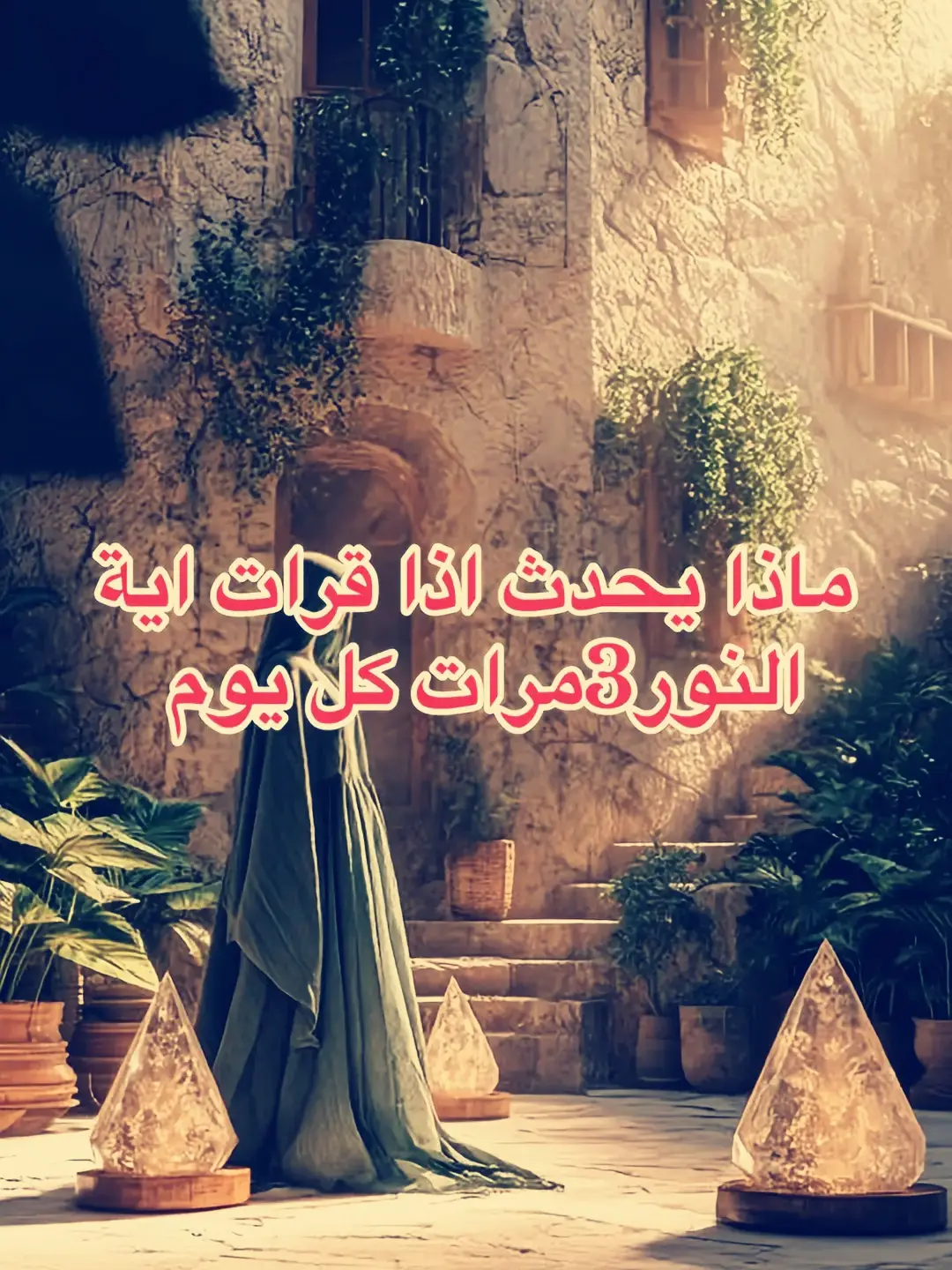 #فضائل_القرآن #فضائل_السور #سورة_النور #اية_النور #القران_الكريم_راحه_نفسية😍🕋 #القران#القران_الكريم 