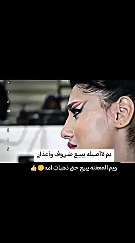 اي والله يم لااصيله يبيعؤن ضࢪوف وعذاࢪ+حض العواهࢪ جواهࢪ🙂👍🏻#واقع_حال_مع_الاسف_ 💔👍🏻#كتاباتي🤎 #قلمي✍️ #تصميم_فيديوهات🎶🎤🎬تصميمي🔥 #عباراتكم_الفخمه🦋🖤🖇 #fypシ゚viral🖤tiktok #عباراتكم_الفخمه📿📌 #وهيكا_يعني_🙂👍  #خربشات_اوجاع_يتيمه🥀💔 #اشعب_اصيني_مال_حال😹💔 #الشعب_الصيني_ماله_حل😂😂 