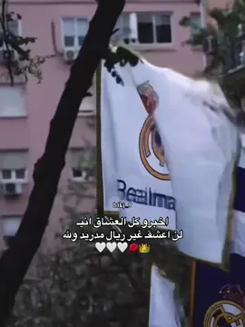 غير ريال مدريد 🤍💋#ريال_مدريد_عشق_لا_ينتهي #ريال_مدريد #متابعه_ولايك_واكسبلور_احبكم #اكسبلورexplore #fyp #تصميمي❤️ 