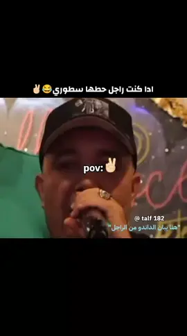 ايلا كنت vري راجل ديرها سطوري 😂✌🏻  #الرجال #سبيسيال #للرجال_فقط #ديرها_ستوري🤝🌚🔥 #تصميم #تصميمي #تصميم_فيديوهات🎶🎤🎬 #fyp #fypシ #foryou #foryoupage #fyppppppppppppppppppppppp #cheb_lotfi #cheb_lotfi_❤️🖇️🎶 #الجزائر #الجزائر_تونس_المغرب 