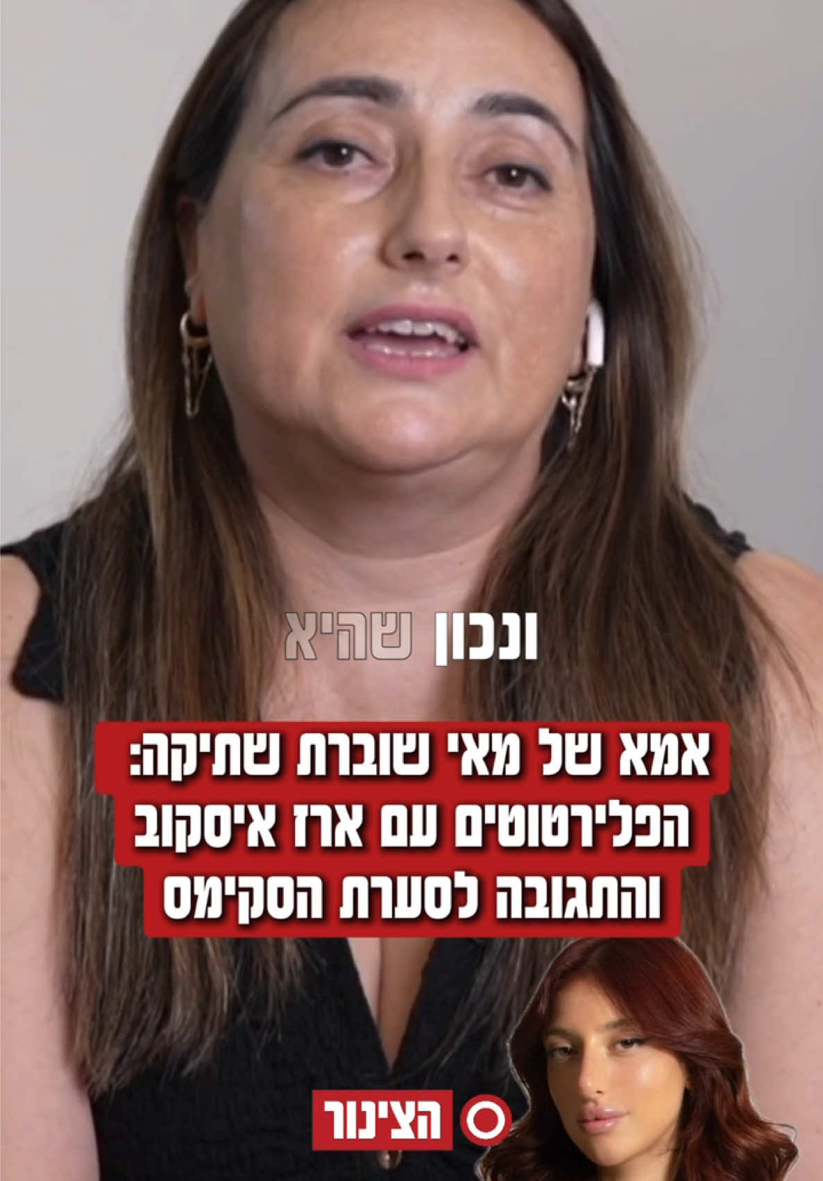 אמא של מאי ערב מהאח הגדול מדברת לראשונה:  הסיפור עם ארז איסקוב וסערת הסקימס @ארז איסקוב העמוד הרשמי @מאי ערב @aliyah_hoff ##מאיערב #ארזאיסקוב #האחהגדול #האחהגדול2025 #טיוי #סקימס 