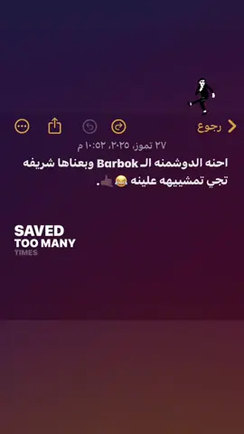 احنه الدوشمنه الـ Barbok وبعناها شريفه تجي تمشييهه علينه ..#typppppppppppppppppppシ #fypシ゚viral #quotes #greenscreen #fyp 